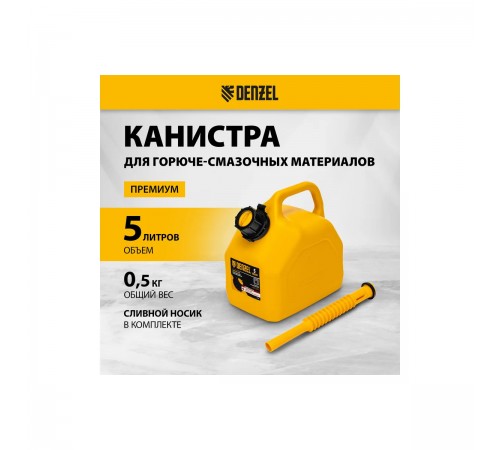 53128 Канистра для ГСМ DENZEL премиум 5 л