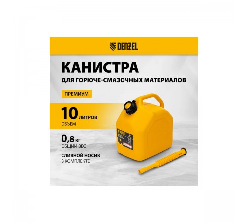 53129 Канистра для ГСМ DENZEL премиум 10 л