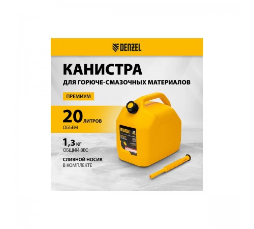 53131 Канистра для ГСМ DENZEL премиум 20 л