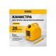 53131 Канистра для ГСМ DENZEL премиум 20 л