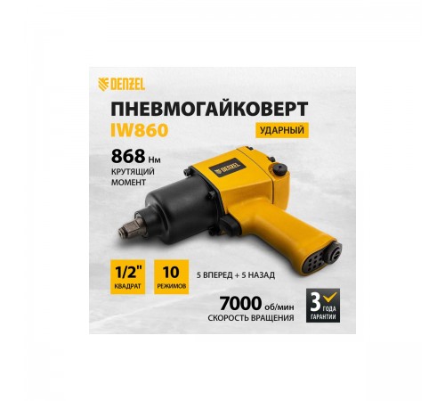 57472 Пневмогайковерт ударный Denzel IW860, 1/2", 7000 об/мин, 868 Hm