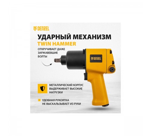 57472 Пневмогайковерт ударный Denzel IW860, 1/2", 7000 об/мин, 868 Hm