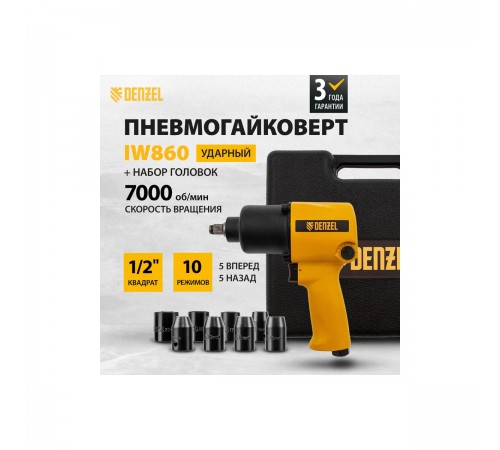Пневмогайковерт ударный Denzel IW860+набор головок 57473