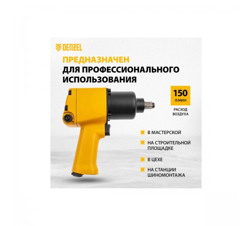 Пневмогайковерт ударный Denzel IW860+набор головок 57473