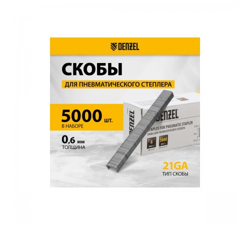 Скобы для пнев. степлера Denzel 21GA, 8мм, шир-0,95мм, тол.-0,6мм, шир. скобы - 12,8мм, 5000шт 57672