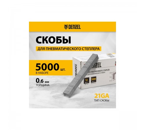 Скобы для пнев. степлера Denzel 21GA, 12мм, шир-0,95мм, тол.-0,6мм, шир. скобы - 12,8мм 5000шт 57676