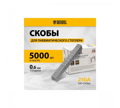 Скобы для пнев. степлера Denzel 21GA, 16мм, шир-0,95мм, тол.-0,6мм, шир. скобы - 12,8мм 5000шт 57680