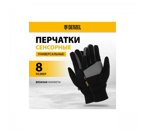 68092 Перчатки универсальные Denzel, двойные, работа с сенсорным экраном, вязаная манжета, размер 8
