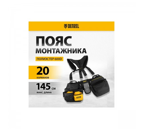 Пояс монтажника Denzel усленный, с лямками, держатель для молотка 90290