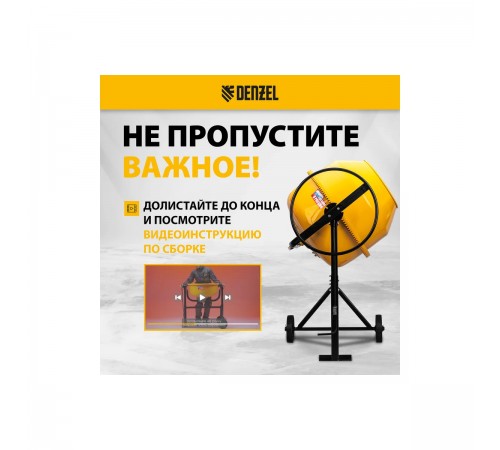 95423 Бетоносмеситель Denzel В-180, 700Вт, 180л