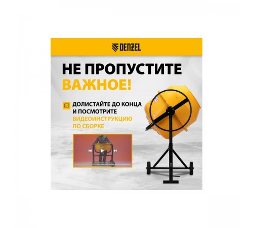 95424 Бетоносмеситель Denzel В-200, 1000Вт, 200л