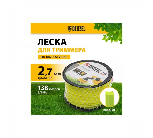 96293 Леска для триммера Denzel FLEX CORD квадрат 2,7мм х 138м на DIN катушке