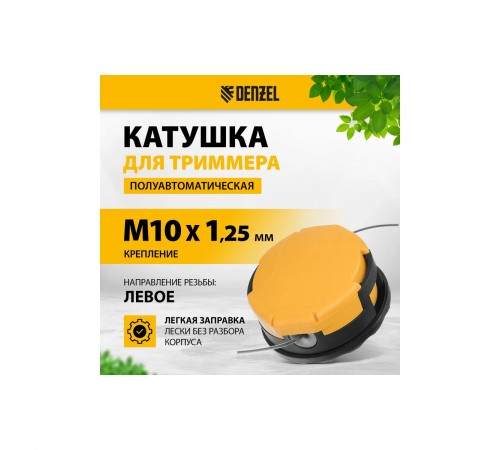 96390 Катушка триммер Denzel гайка М10х1,25L,  М10х1L, гайка М8х1,25L полуавтомат