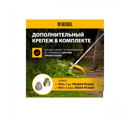 96393 Катушка триммер Denzel гайка М10х1,25L, М10х1L, гайка М12х1,5L полуавтомат
