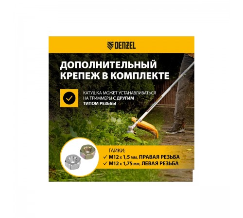 96395 Катушка триммер Denzel гайка М10х1,25L, М12х1,5L, гайка М12х1,75L полуавтомат