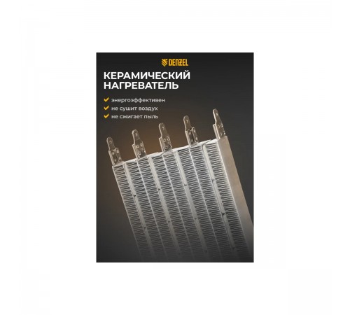 96428 Тепловая пушка Denzel, керамический нагреватель,DHC 5-400,230В,0,04/3/5 кВт