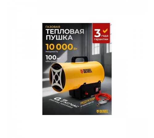 96476 Тепловая газовая пушка Denzel GHG-10, 10кВт, 300м3/ч, пропан-бутан