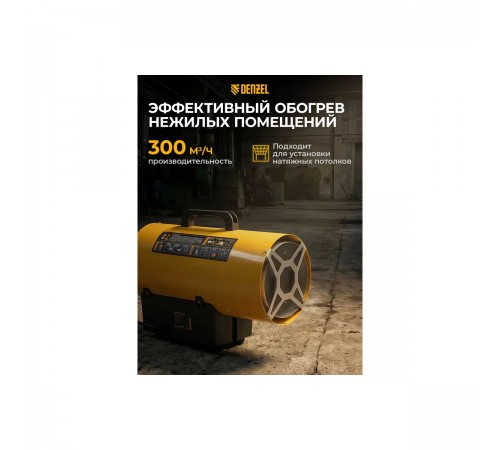 96476 Тепловая газовая пушка Denzel GHG-10, 10кВт, 300м3/ч, пропан-бутан