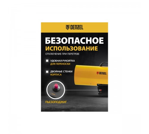 96480 Тепловая газовая пушка Denzel GHG-50, 50кВт, 1400м3/ч, пропан-бутан
