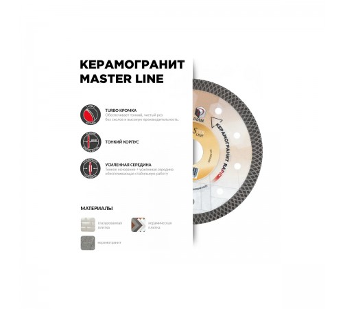 000669 Диск алмазный DIAM Master Line 125х22.2