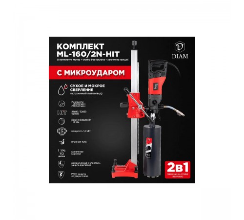 Сверлильная машина с микроударом DIAM ML-160/2N-HIT 620099