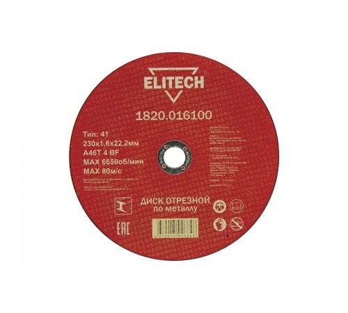 1820.016100 Диск отрезной по металлу Elitech 230х1,6х22 мм