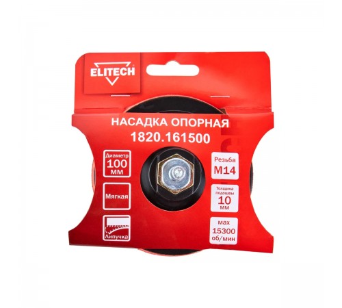 Насадка опорная ELITECH 100мм М14 мягкая 1820.161500