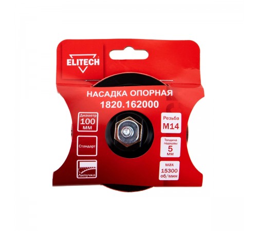 Насадка опорная ELITECH 100мм М14 стандарт 1820.162000