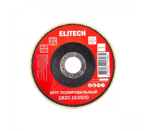 Круг полировальный ELITECH 125х22.2мм войлок 1820.163500