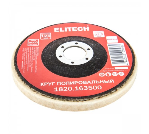 Круг полировальный ELITECH 125х22.2мм войлок 1820.163500