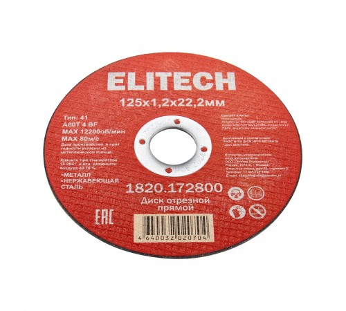 Диск отрезной ELITECH 125х1,2 сталь 1820.172800