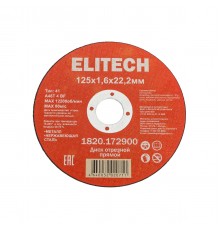 Диск отрезной ELITECH 125х1,6 сталь 1820.172900