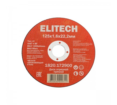 Диск отрезной ELITECH 125х1,6 сталь 1820.172900