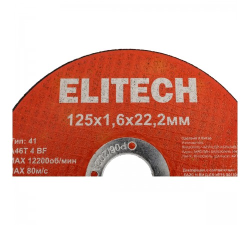 Диск отрезной ELITECH 125х1,6 сталь 1820.172900