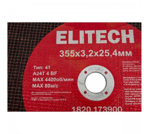 Диск отрезной ELITECH 355х3,2 сталь 1820.173900