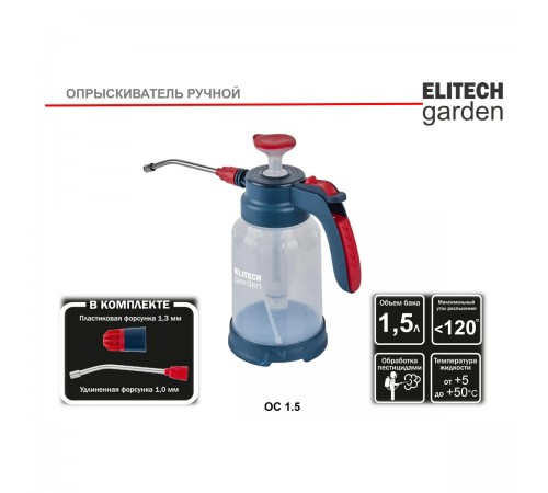 Опрыскиватель ручной ELITECH OC 1.5