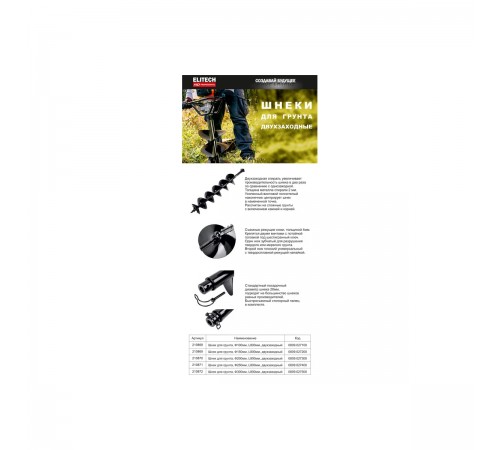 Шнек двузаходный для мотобура ELITECH Ф200мм, L800мм 0809.027300