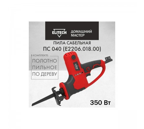 Пила сабельная ELITECH ДМ ПС 040 E2206.018.00