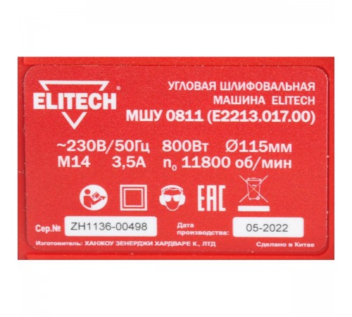УШМ Elitech МШУ 0811 E2213.017.00