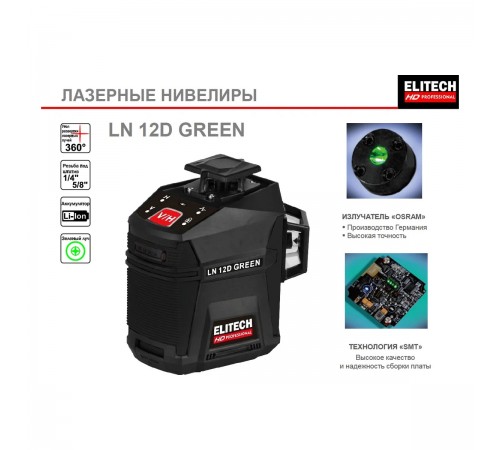 Лазерный уровень ELITECH LN 12D GREEN
