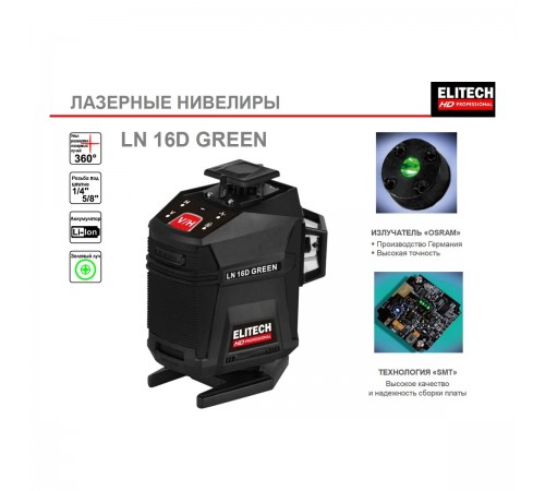 Лазерный уровень ELITECH LN 16D GREEN