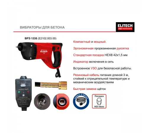 Вибратор Elitech ВРЭ 1335