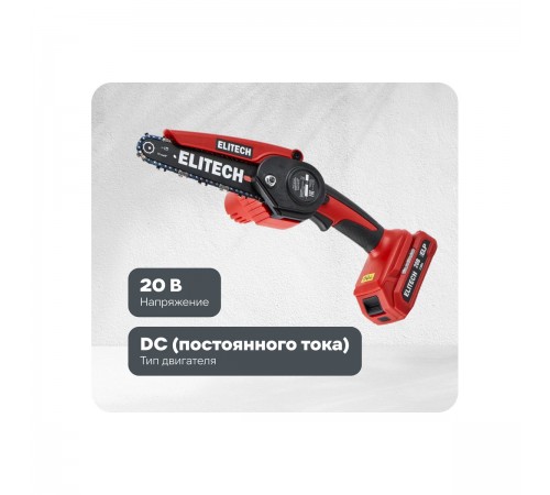 Пила цепная аккумуляторная Elitech ПА 206К