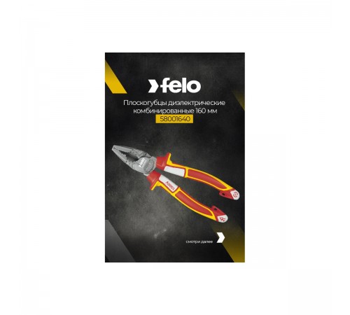 Плоскогубцы комбинированные диэлектрические FELO 160 мм 58001640