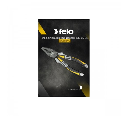 Плоскогубцы комбинированные FELO 180 мм 59001840