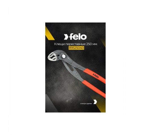 Клещи переставные FELO 89525040