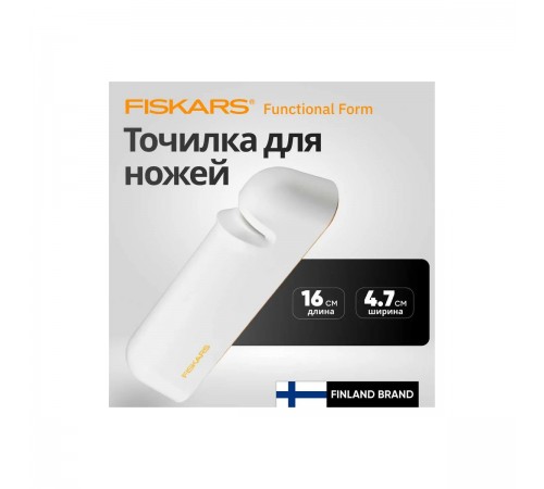 1014214 Точилка Fiskars Functional Form для ножей