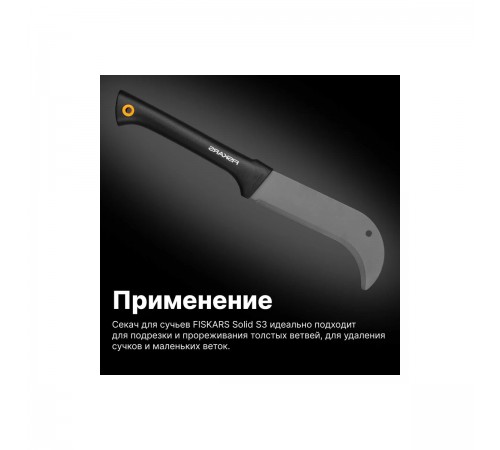 1051087 Секач Fiskars Solid S3