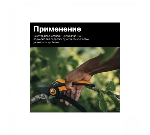 1057167 Секатор Fiskars плоскостной Plus P521