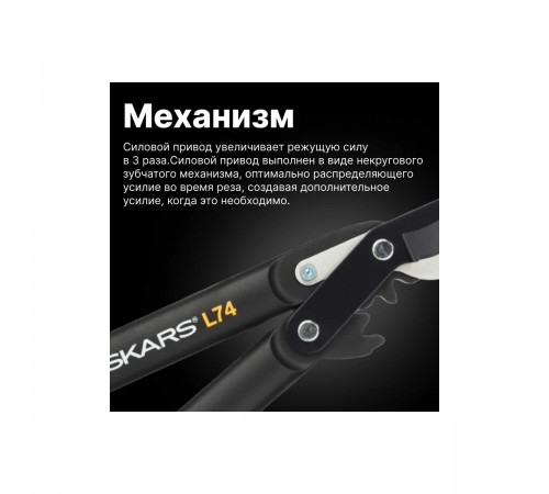 112290 Сучкорез Fiskars с силовым приводом, средний L74